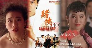 《賭俠2:上海灘賭聖》香港喜剧电影，周星驰吴孟达吕良伟主演God of Gamblers II: Shanghai Beach Gambling Saint Stephen Chow's God