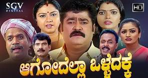 Aagodella Olledakke | Kannada Full Movie | Jaggesh | Rajendra | Abhitha | Sneha | Thara