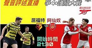 屈福特 vs 阿仙奴 Youtube Live直播 06/03/22 #直播 #袁文傑 #廣東話#英超#阿仙奴#屈福特#文傑講波經#前四#護级#足球評論