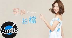 郭靜 Claire Kuo - 拍檔 Partners (官方歌詞版) - 電視劇《後菜鳥的燦爛時代》片頭曲