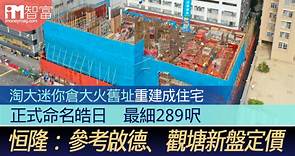 淘大迷你倉大火舊址重建成住宅　正式命名皓日　最細289呎　恒隆：參考啟德、觀塘新盤定價 - 香港經濟日報 - 即時新聞頻道 - iMoney智富 - 股樓投資