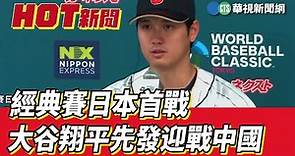 經典賽日本首戰 大谷翔平先發迎戰中國｜華視新聞 20230309