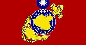 中華民國海軍陸戰隊隊歌