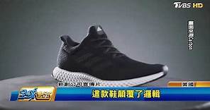愛迪達年底推3D列印鞋 製鞋工廠臉綠了！全球進行式 20170916 (2/4)