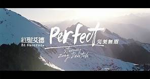 紅髮艾德 Ed Sheeran - Perfect 完美無瑕 (華納官方中字版)