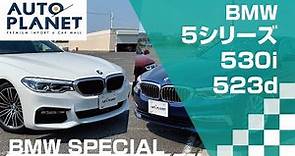 BMW中古車特集PART3「BMW 5シリーズ（530i VS 523d）」比較試乗インプレッション