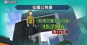 薪酬趨勢調查結果 加薪指標: 1.15%至1.98% 【政府表示調整公務員薪酬時 會考慮疫情影響 - 20200519 - 香港新聞 - 有線新聞 CABLE News