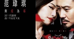 范瑋琪 Christine Fan - 與愛為鄰 (官方歌詞版) - 電視劇「離婚，好嗎_(台灣) _ 離婚律師(大陸)」插曲