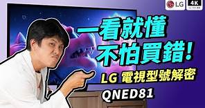 大升級！2023 LG QNED81 開箱評測｜75 吋 4K 電視、QNED、QLED、Nanocell 一奈米、QLED #科技狗