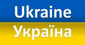 How to Pronounce Ukraine in Ukrainian? (Україна)