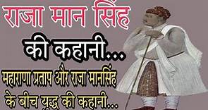 Raja Man Singh biography in Hindi || राजा मान सिंह और महाराणा प्रताप के बीच युद्ध | राजा मान सिंह