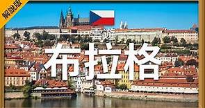 【布拉格】旅遊 (解說版) - 布拉格必去景點介紹 | 捷克旅遊 | 歐洲旅遊 | Prague Travel | 雲遊