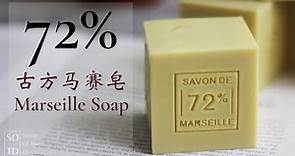 72%馬賽皂【古方皂】 | 72% Marseille Soap | Savon de Marseille