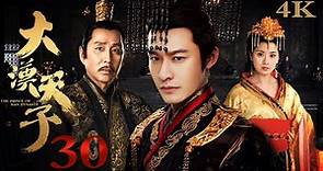 【FULL】EP30 大汉天子第一部The Prince of Han Dynasty S1（黄晓明/陈道明/贾静雯/陈紫函）