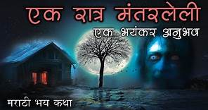 एक रात्र मंतरलेली | Ek Ratra Mantarleli | Marathi Horror | Kon Aahe Tithe | कोण आहे तिथे