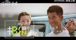 Richie Jen任賢齊 [ 外婆的澎湖灣2015 ] Official Music Video -「落跑吧 愛情」電影版MV