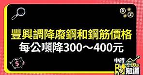 0424/豐興調降廢鋼和鋼筋價格 每公噸降300～400元 @ChinaTimes