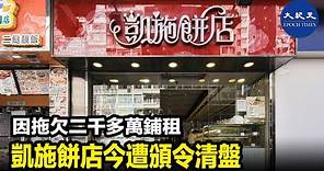陷入財困的凱施餅店，今日被高等法院頒令清盤。| #紀元香港 #EpochNewsHK