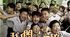 我們這一班：我十六歲 我不抽菸（王玉玲、孫越） | 錄影帶懷舊節目（1993）