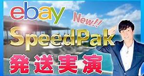 eBay SpeedPAK 料金 【CPaSS登録 発送実演】新配送サービス！契約不要