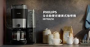 【飛利浦全自動雙研磨美式咖啡機 HD7900】專為咖啡迷設計的夢幻逸品新登場！(45s)