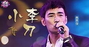 焦恩俊唱歌居然这么好听？一曲《小李飞刀》，嗓音宛若自带音效，绝了！【黄金年代】