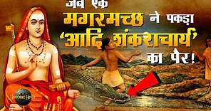 Adi Shankaracharya Biography in Hindi | जब एक मगरमच्छ ने पकड़ा आदि शंकराचार्य का पैर |History & facts