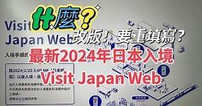 2QR合併1QR你知道嗎？最新2024年日本入境Visit Japan Web填寫方法，1月25日開始大改版！本篇包含說明同行家人的注意事項！適合初次填寫者觀看，King Chen旅遊分享