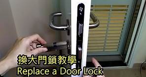 安泰邨換門鎖,公屋換鎖教學Replace a Door Lock 裝修後換鎖