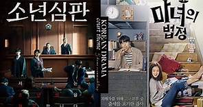 不只《少年法庭》！5部「法庭題材韓劇」推薦，劇情反轉、燒腦懸疑，律政劇迷必追！