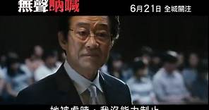 《無聲吶喊》SILENCED Official Trailer (Hong Kong) 2012年6月21日上映