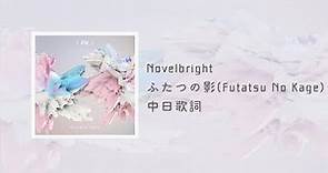 中日歌詞／Novelbright - ふたつの影(Futatsu No Kage)