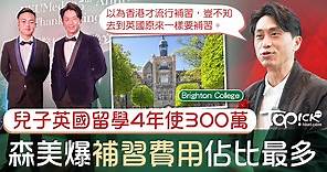 【海外升學】兒子英國留學4年花費300萬　森美：原來去到英國都要補習 - 香港經濟日報 - TOPick - 親子 - 育兒資訊