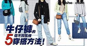 牛仔褲的五個不同風格穿搭方法！｜she.com