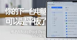 HAUWEI華為MatePad Pro13.2英寸版本評測，你的下一臺電腦，可以是平板了！Huawei MatePad Pro 13.2-inch version evaluation