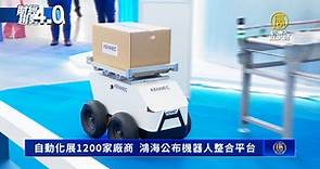 自動化展1200家廠商  鴻海公布機器人整合平台 - 新唐人亞太電視台