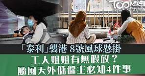【泰利襲港】8號風球懸掛工人姐姐有無假放？　颱風天外傭僱主必知4件事 - 香港經濟日報 - TOPick - 親子 - 親子資訊
