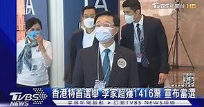香港特首選舉 李家超獲1416票 宣布當選｜TVBS新聞