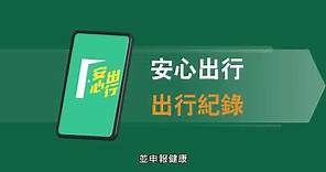 通關｜「港康碼」明日正式開通 60秒睇明申請流程