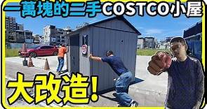 一萬塊的二手COSTCO小屋大改造