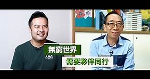 【無窮世界 需要夥伴同行】｜樂施會 Oxfam Hong Kong