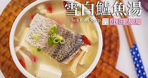 《雪白鱸魚湯》10分鐘熬出奶白色魚湯的秘訣~為免疫力加分! (含處理魚肉、魚菲力、去魚骨教學) Sea Bass Soup