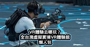 VR體驗去哪玩？全台灣虛擬實境VR體驗館懶人包【VR遊戲／360電影】 | 班老大