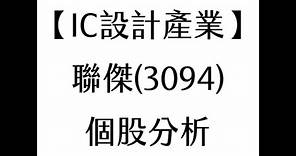 【IC設計產業】聯傑(3094) 個股分析(20210331製作)