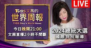 21:00全球開播🔴LIVE 2024總統大選國際特別報導 TVBS文茜的世界周報 20240114