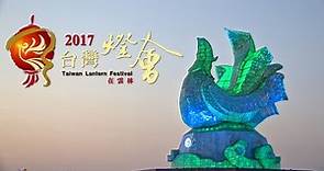 2017 台灣燈會"鳳凰來儀" Taiwan Lantern Festival (HD 多鏡拍攝版)