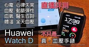 [直播] 20年後的科技!? Huawei Watch D 不只是 真．血壓手錶！功能太全面了！