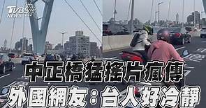 花蓮地震/北市中正橋猛搖片瘋傳 外國網友驚:台灣人好冷靜｜TVBS新聞@TVBSNEWS01