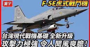 全新升級！F 5E虎式戰鬥機魔改QF5無人機，具備極強的攻擊能力，令人聞風喪膽！#台灣 #台灣軍事 #台灣軍武