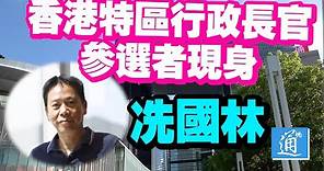 香港特首選舉｜第一位參選者現身 商人冼國林宣布參選